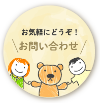 お問い合わせはこちら