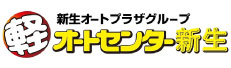 オートセンター新生