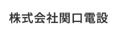 株式会社関口電設